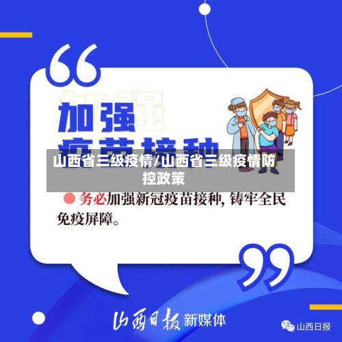 山西省三级疫情/山西省三级疫情防控政策-第1张图片