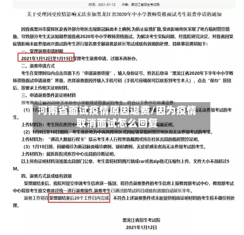 河南省面试疫情原因退费/因为疫情取消面试怎么回复-第1张图片