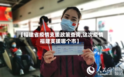 【福建省疫情支援政策查询,这次疫情福建支援哪个市】-第1张图片