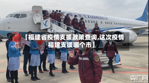 【福建省疫情支援政策查询,这次疫情福建支援哪个市】-第2张图片