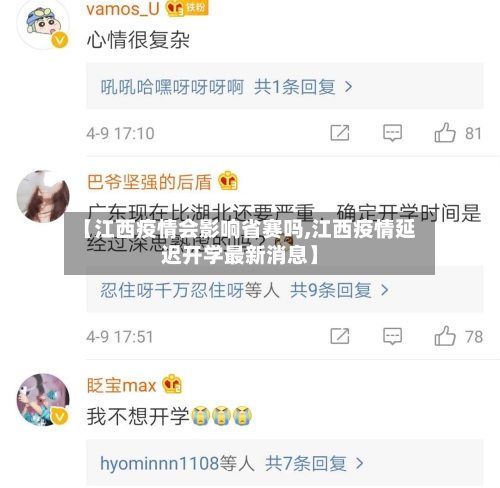 【江西疫情会影响省赛吗,江西疫情延迟开学最新消息】-第1张图片