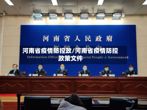 河南省疫情防控政/河南省疫情防控政策文件-第3张图片