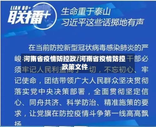 河南省疫情防控政/河南省疫情防控政策文件-第2张图片
