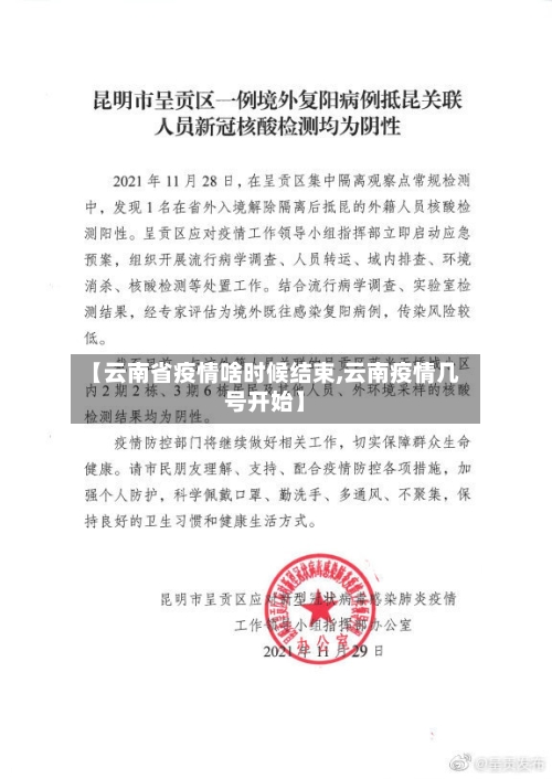 【云南省疫情啥时候结束,云南疫情几号开始】-第2张图片