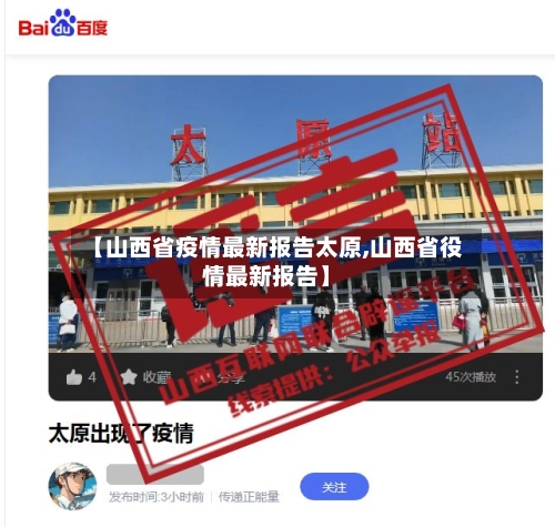 【山西省疫情最新报告太原,山西省役情最新报告】-第1张图片