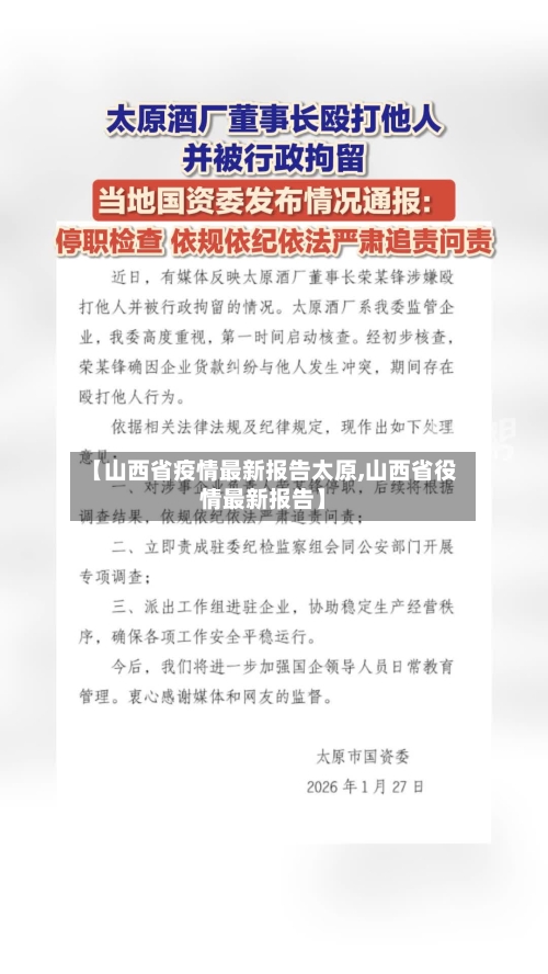 【山西省疫情最新报告太原,山西省役情最新报告】-第2张图片