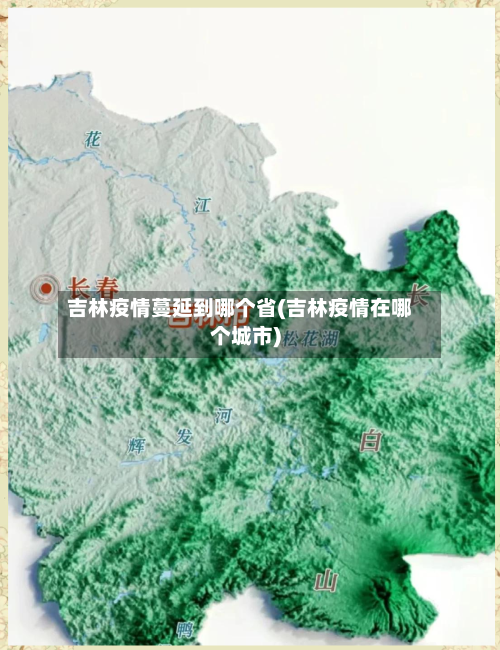 吉林疫情蔓延到哪个省(吉林疫情在哪个城市)-第2张图片