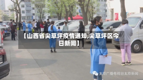 【山西省尖草坪疫情通知,尖草坪区今日新闻】-第1张图片
