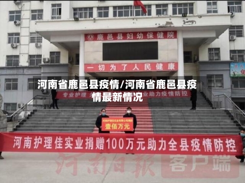 河南省鹿邑县疫情/河南省鹿邑县疫情最新情况-第1张图片