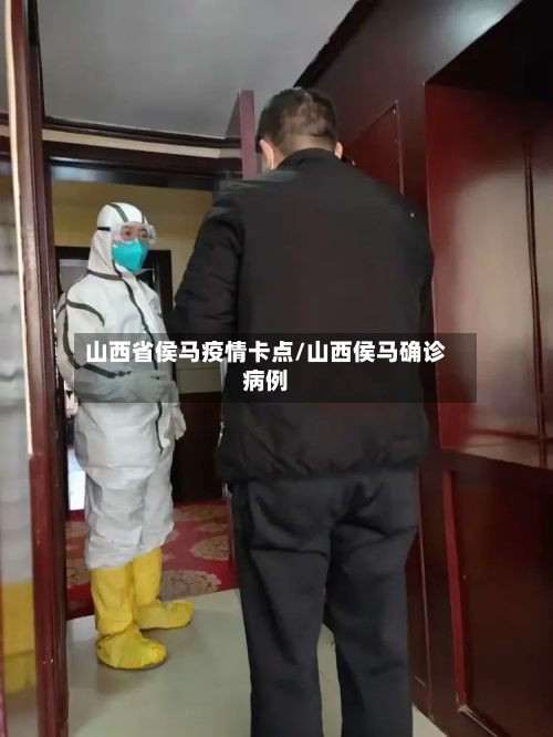 山西省侯马疫情卡点/山西侯马确诊病例-第1张图片