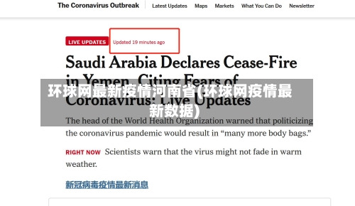 环球网最新疫情河南省(环球网疫情最新数据)-第1张图片