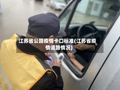 江苏省公路疫情卡口标准(江苏省疫情道路情况)-第1张图片