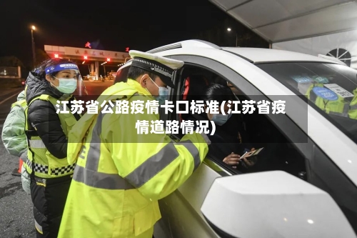 江苏省公路疫情卡口标准(江苏省疫情道路情况)-第2张图片