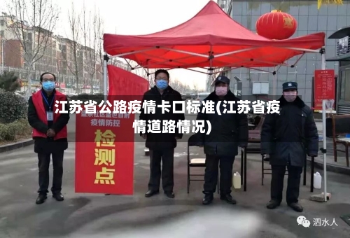 江苏省公路疫情卡口标准(江苏省疫情道路情况)-第3张图片