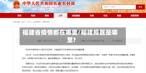 福建省疫情都在哪里/福建疫区是哪里?-第1张图片