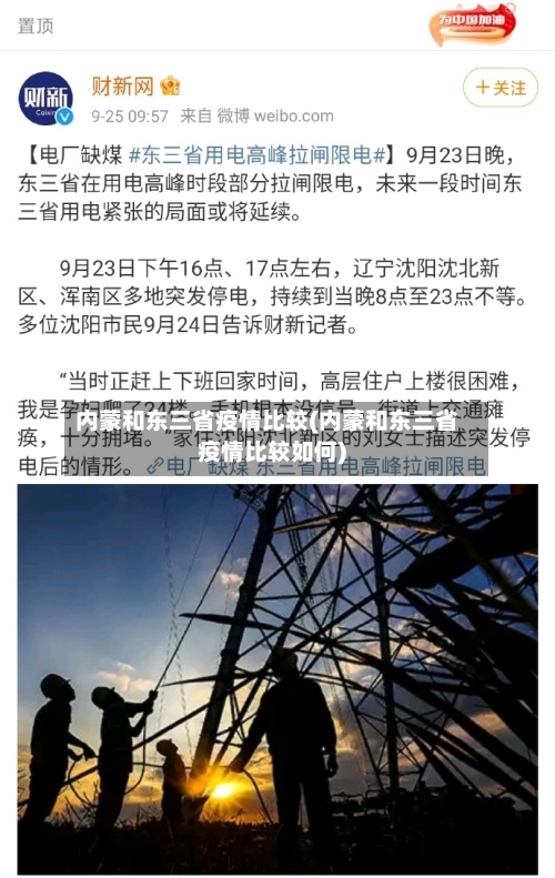 内蒙和东三省疫情比较(内蒙和东三省疫情比较如何)-第2张图片