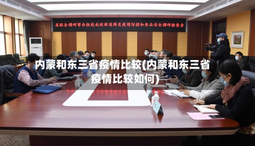 内蒙和东三省疫情比较(内蒙和东三省疫情比较如何)-第1张图片