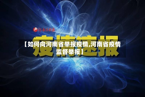 【如何向河南省举报疫情,河南省疫情监督举报】-第2张图片