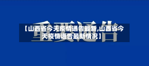 【山西省今天疫情通告最新,山西省今天疫情通告最新情况】-第2张图片