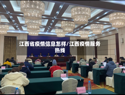 江西省疫情信息怎样/江西疫情服务热线-第3张图片