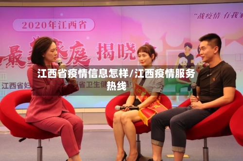 江西省疫情信息怎样/江西疫情服务热线-第1张图片