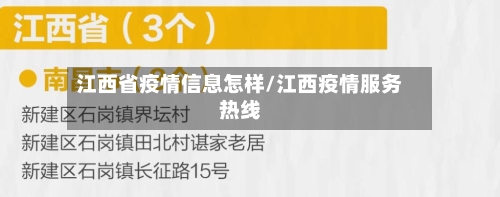 江西省疫情信息怎样/江西疫情服务热线-第2张图片