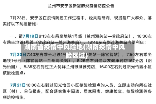 湖南省疫情中风险地(湖南疫情中风险区域)-第1张图片
