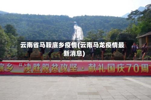 云南省马鞍底乡疫情(云南马龙疫情最新消息)-第1张图片