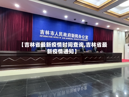 【吉林省最新疫情时间查询,吉林省最新疫情通知】-第2张图片