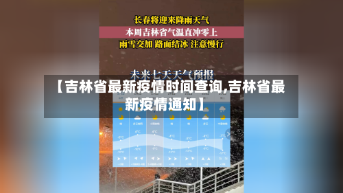 【吉林省最新疫情时间查询,吉林省最新疫情通知】-第3张图片