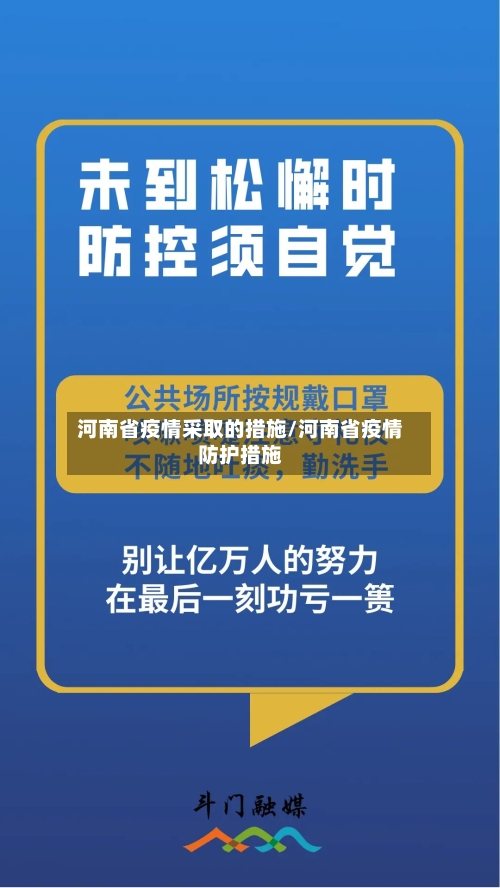 河南省疫情采取的措施/河南省疫情防护措施-第1张图片