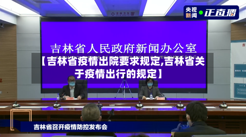 【吉林省疫情出院要求规定,吉林省关于疫情出行的规定】-第2张图片