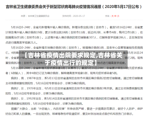 【吉林省疫情出院要求规定,吉林省关于疫情出行的规定】-第1张图片
