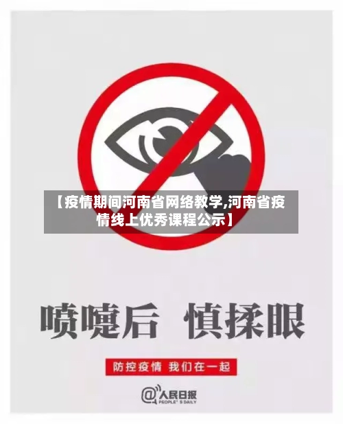 【疫情期间河南省网络教学,河南省疫情线上优秀课程公示】-第1张图片