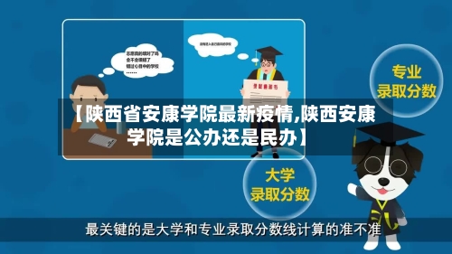 【陕西省安康学院最新疫情,陕西安康学院是公办还是民办】-第2张图片
