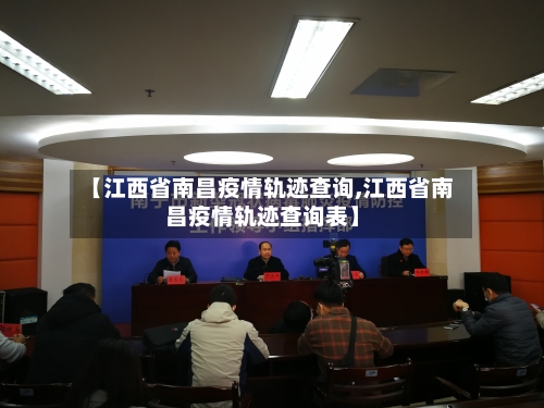 【江西省南昌疫情轨迹查询,江西省南昌疫情轨迹查询表】-第3张图片