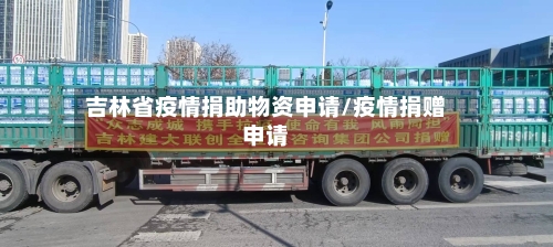 吉林省疫情捐助物资申请/疫情捐赠申请-第2张图片