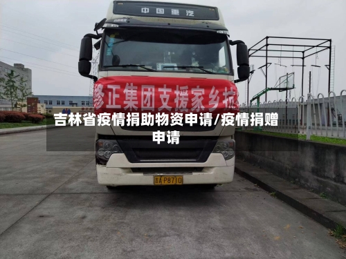 吉林省疫情捐助物资申请/疫情捐赠申请-第1张图片