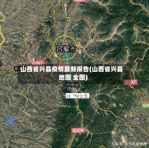 山西省兴县疫情最新报告(山西省兴县地图 全图)-第1张图片