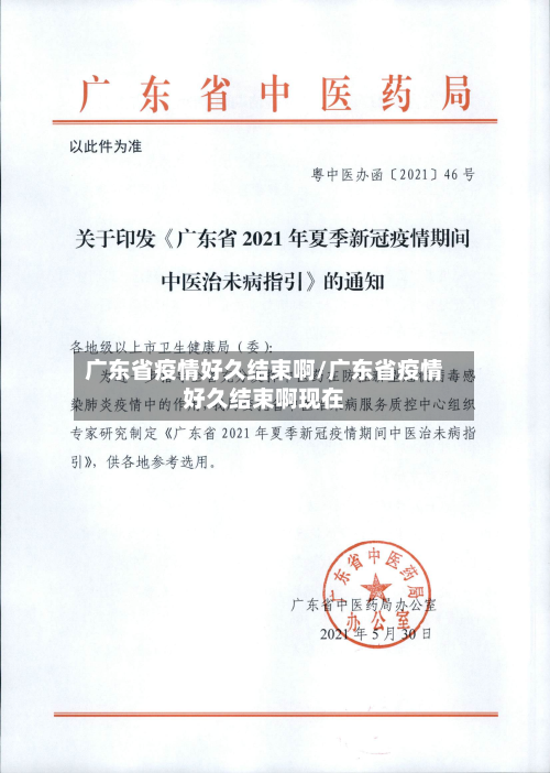 广东省疫情好久结束啊/广东省疫情好久结束啊现在-第1张图片