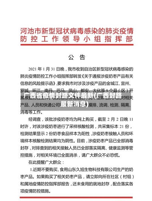 广西省疫情封路文件最新(广西封路最新消息)-第1张图片