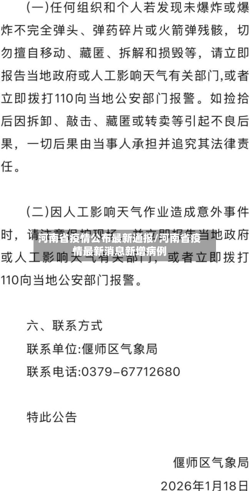 河南省疫情公布最新通报/河南省疫情最新消息新增病例-第1张图片