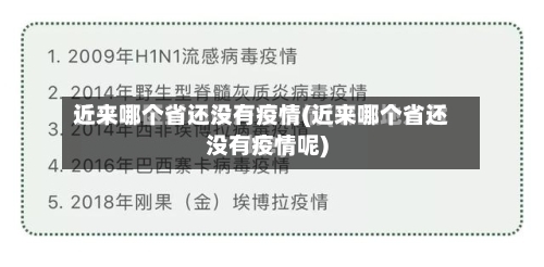 近来哪个省还没有疫情(近来哪个省还没有疫情呢)-第2张图片