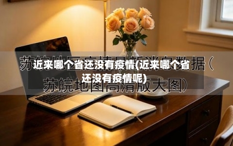 近来哪个省还没有疫情(近来哪个省还没有疫情呢)-第1张图片