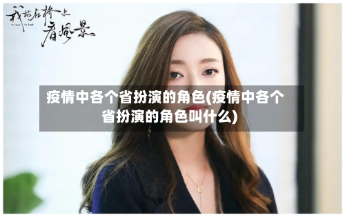 疫情中各个省扮演的角色(疫情中各个省扮演的角色叫什么)-第2张图片