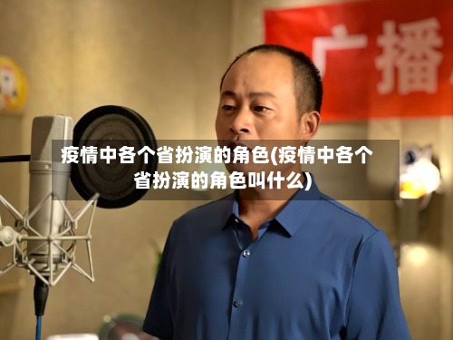 疫情中各个省扮演的角色(疫情中各个省扮演的角色叫什么)-第1张图片