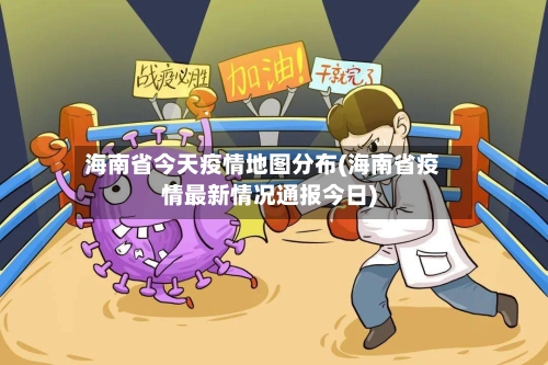 海南省今天疫情地图分布(海南省疫情最新情况通报今日)-第1张图片
