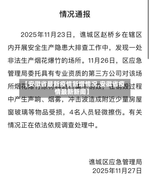 【安徽省最新疫情新增情况,安徽省疫情最新新闻】-第1张图片