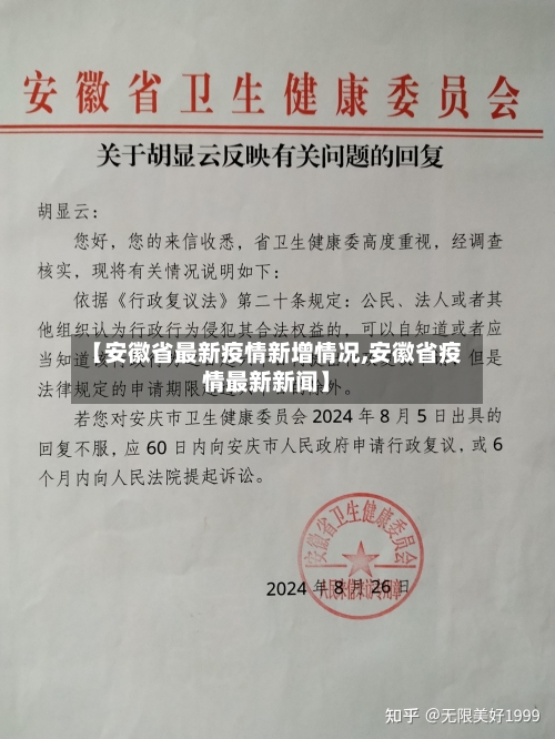 【安徽省最新疫情新增情况,安徽省疫情最新新闻】-第2张图片