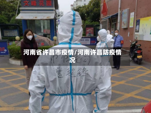 河南省许昌市疫情/河南许昌防疫情况-第1张图片